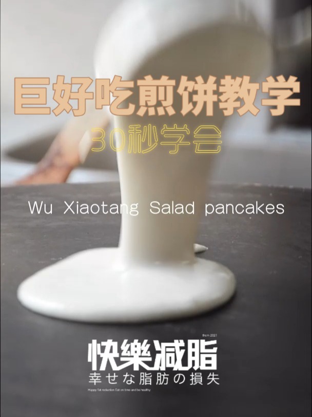 30秒教你做巨好吃的吴小糖沙拉煎饼