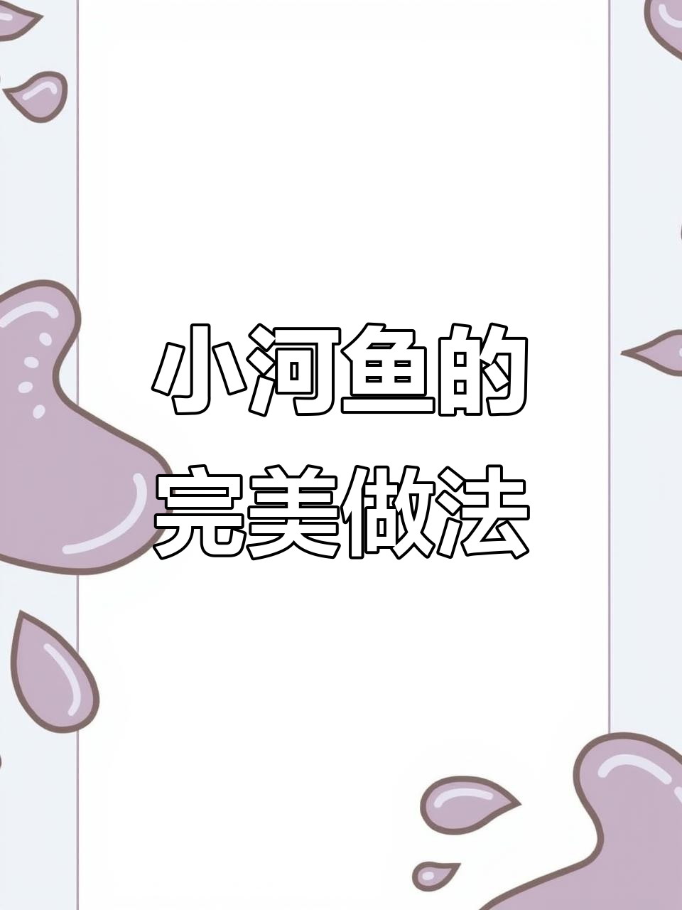 香酥小河鱼,外脆内嫩,咬下去满口幸福!