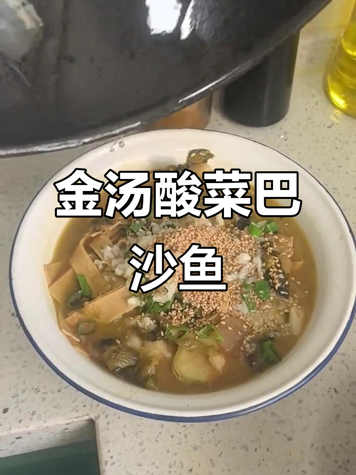 酸菜巴沙鱼,简单又下饭的金汤美味