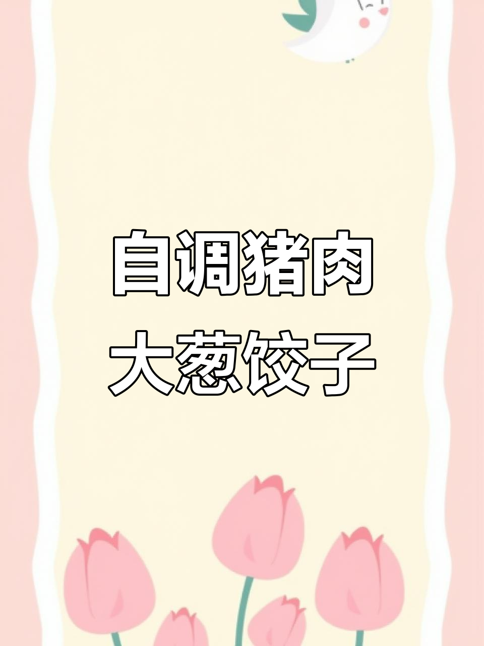 猪肉大葱饺子馅料秘制，皮薄肉嫩鲜香十足