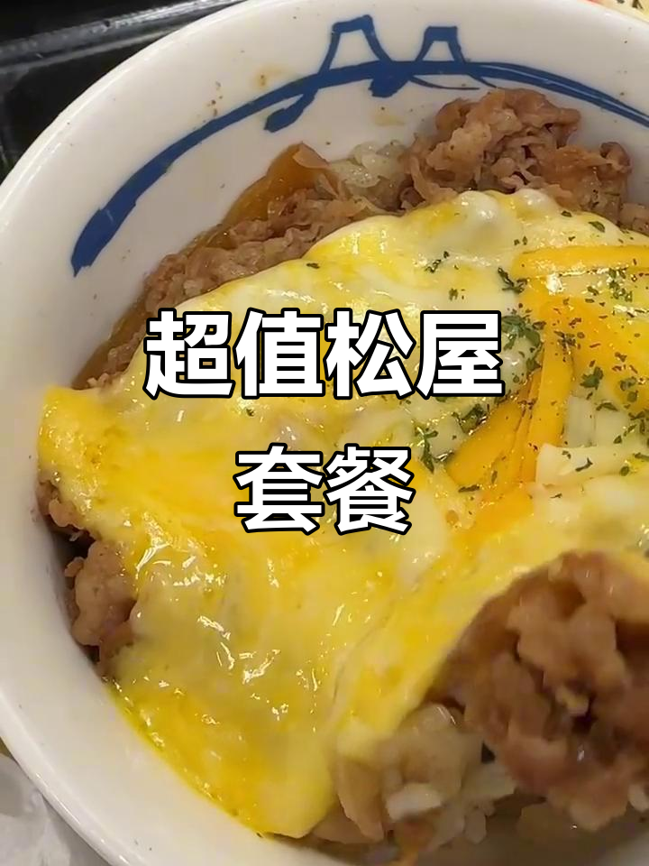 松屋的芝士牛肉饭和土豆沙拉,性价比超高!