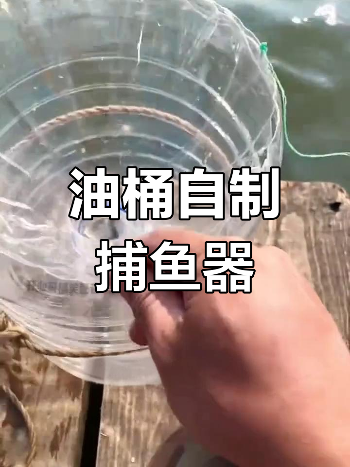 用油桶做抓鱼神器，竟然这么有效！