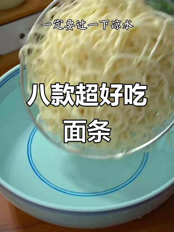 只需8种面条做法，轻松搞定家常美味