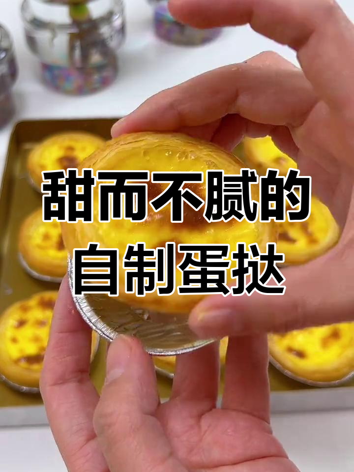自制蛋挞液,外酥里嫩超好吃