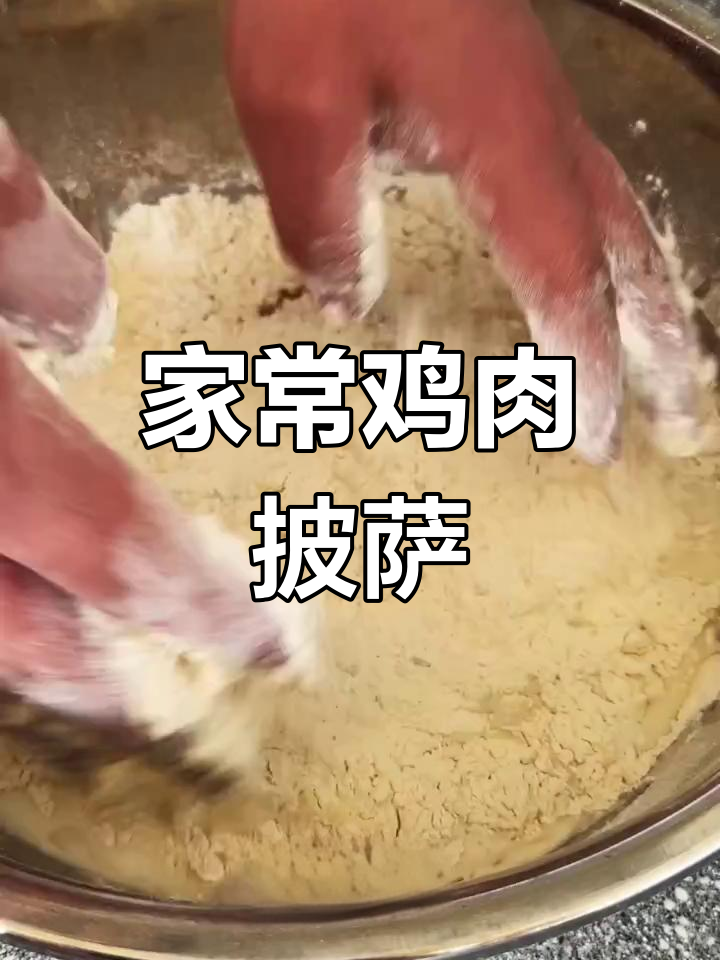 新疆风味鸡肉披萨,家常做法大揭秘