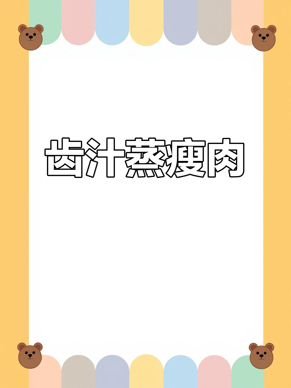 蒸瘦肉新做法,豉汁调味让口感爆棚