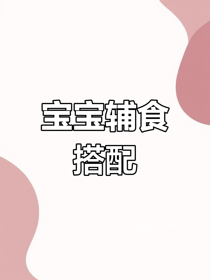 1岁半宝宝一周辅食食谱推荐