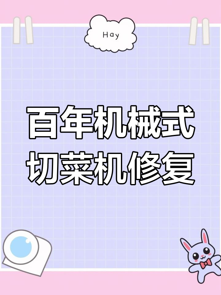 1860年美国切菜机修复揭秘,价值2千美元