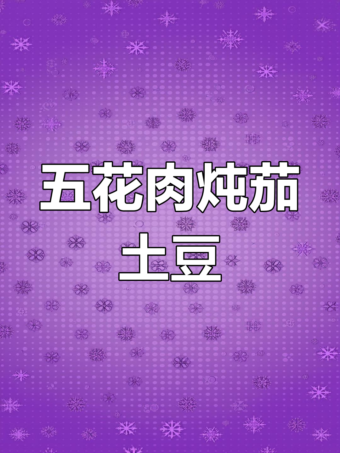 五花肉炖茄子土豆,阿团教你做美味家常菜