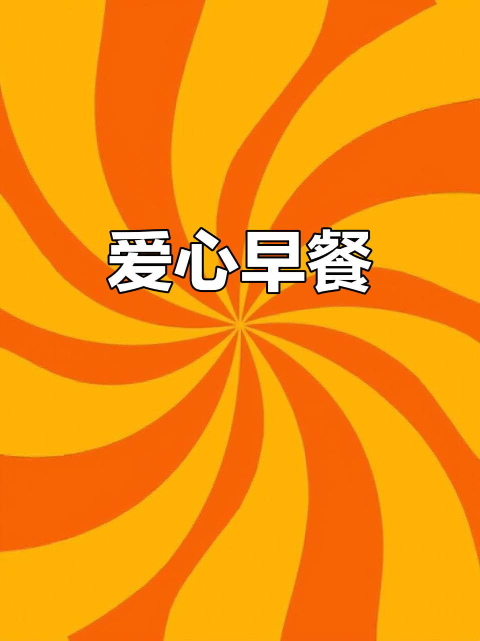 情人节早餐,爱心火腿蛋,温暖TA的心
