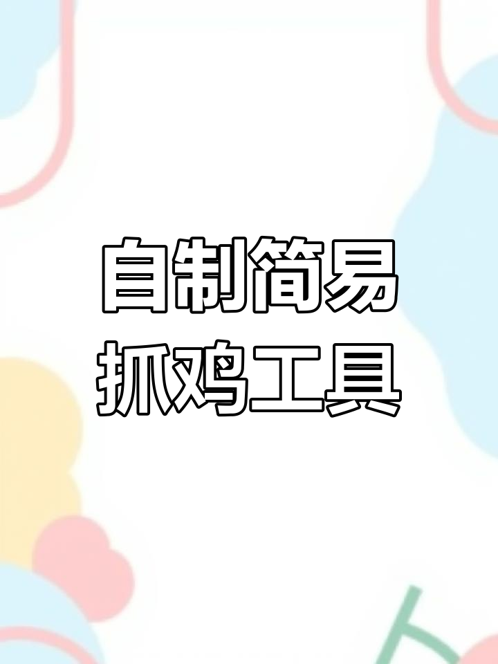 简单抓鸡神器制作,轻松捕捉家禽