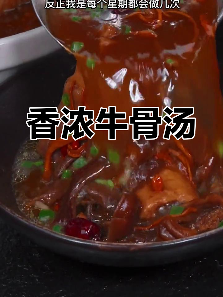 牛棒骨汤,补钙又增强免疫力,味道超赞!