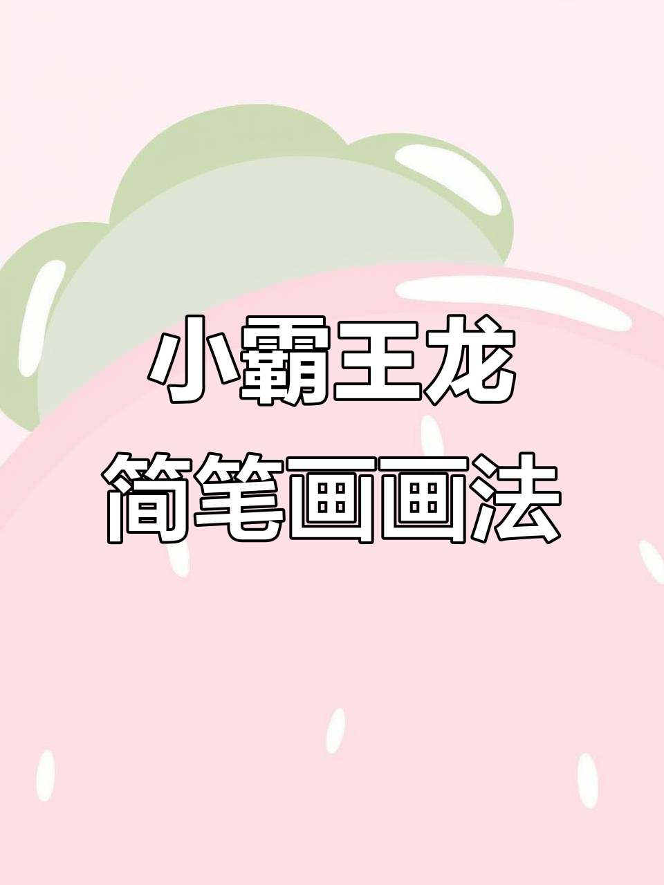 霸王龙简笔画,轻松学会绿色小恐龙的画法
