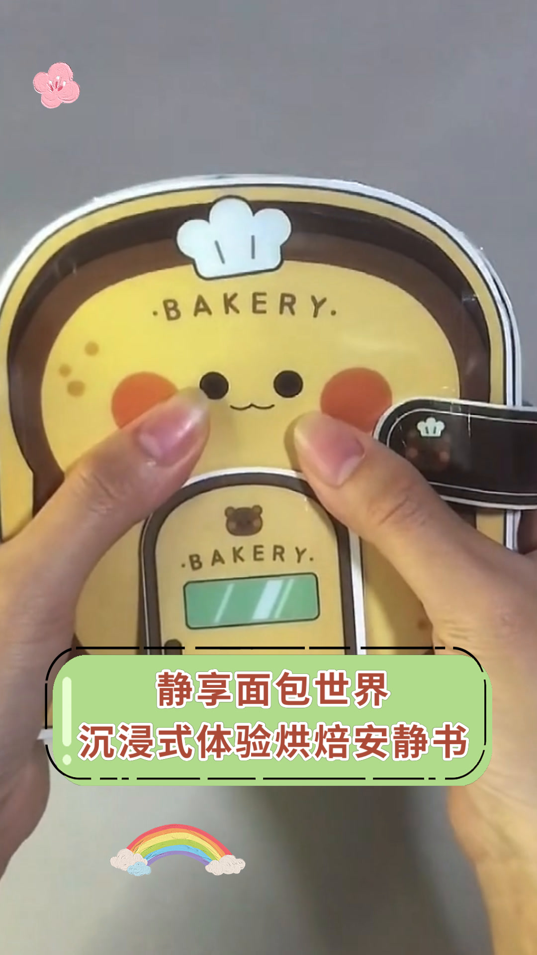 静享面包世界沉浸式体验烘焙安静书