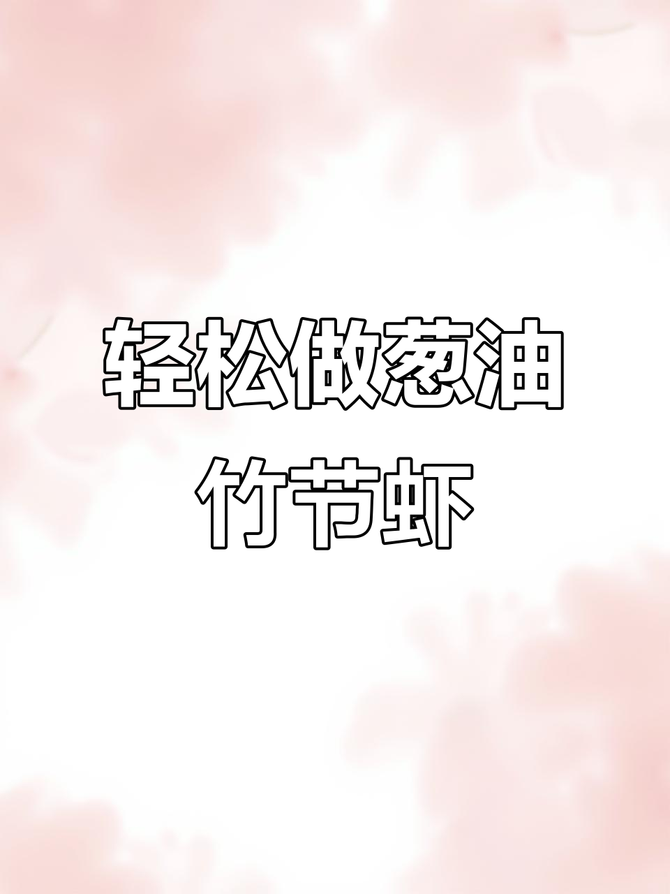 葱油竹节虾,简单又入味!蒸煮技巧大揭秘