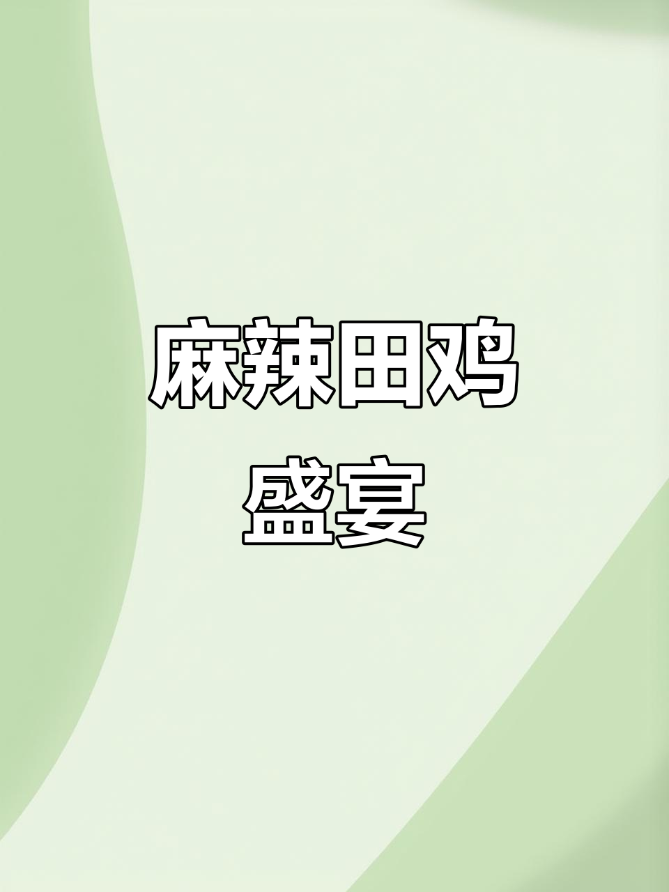 麻辣田鸡,鲜嫩入味,汤汁浓郁,口感层次分明!
