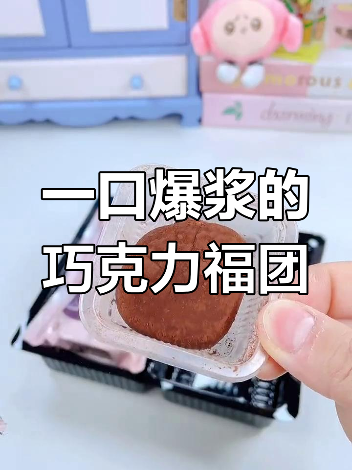 巧克力控必试!爆浆巧克力和威化饼干,口感超丝滑