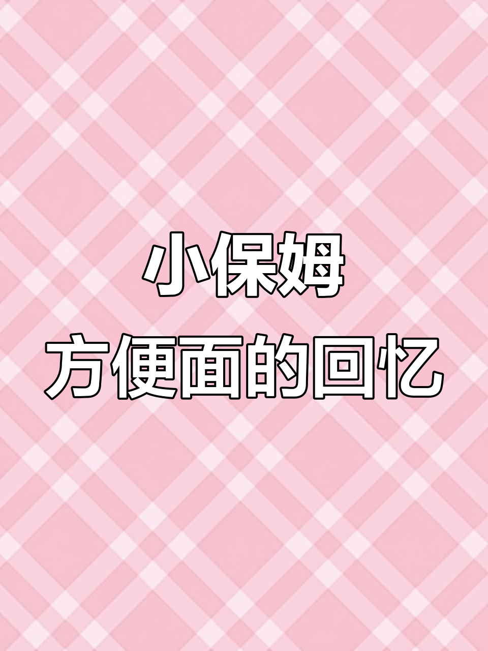 童年味道再现!小保姆方便面带来的记忆与乐趣