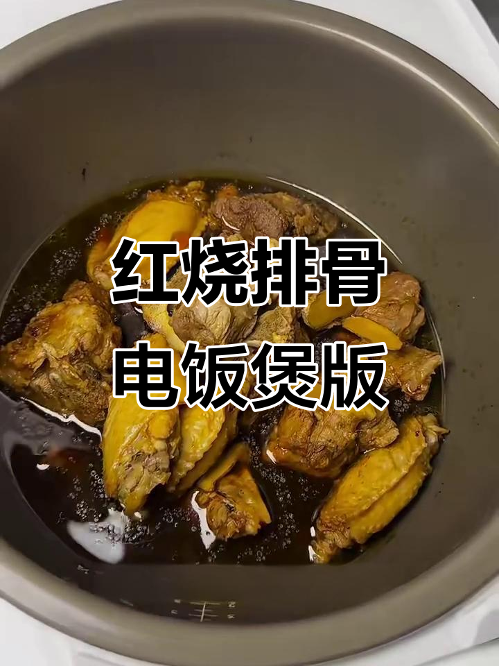电饭煲也能做红烧排骨鸡翅,简单又美味