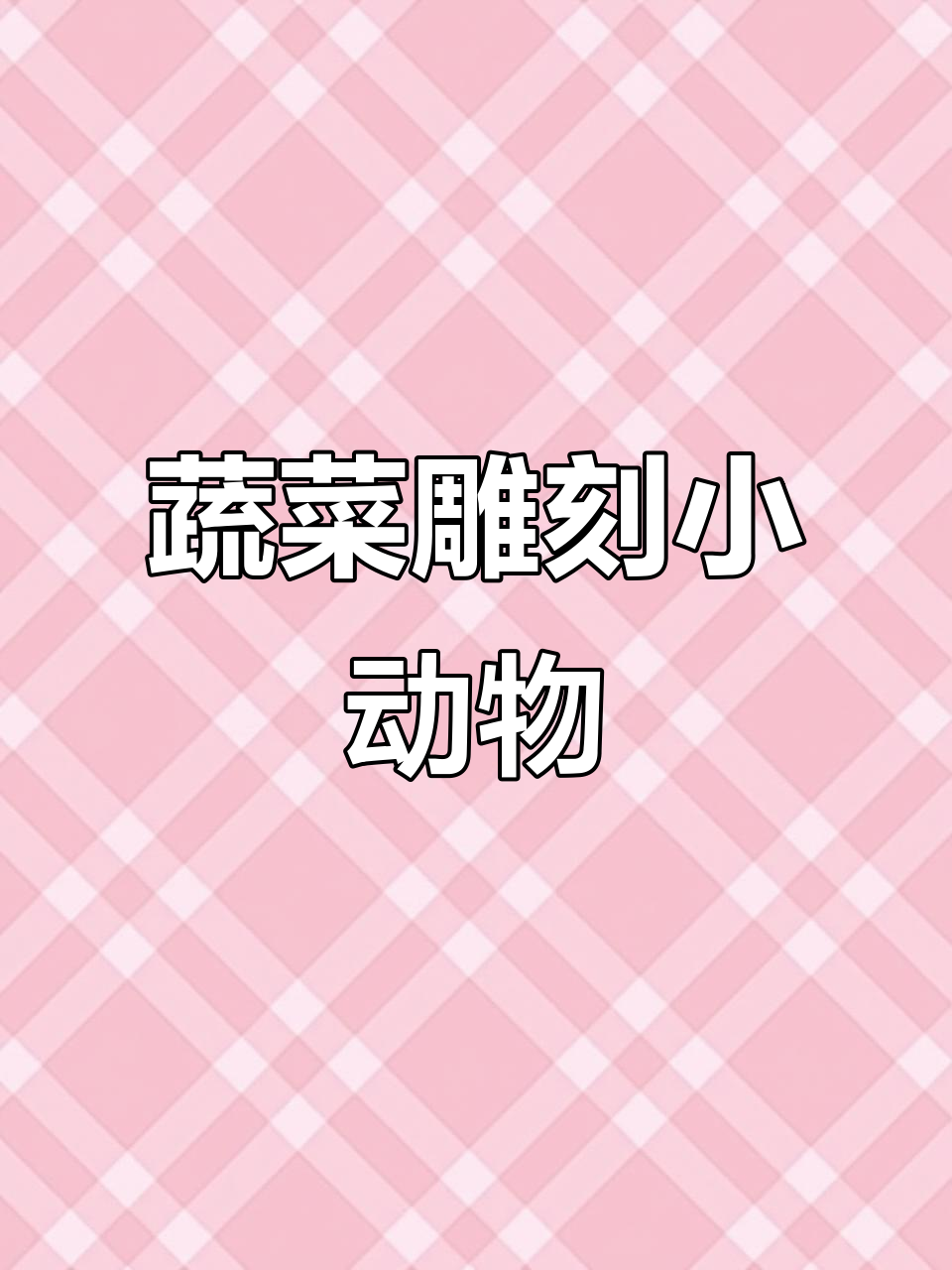 用蔬菜雕刻栩栩如生的动物，连鲨鱼和老虎都能做出来