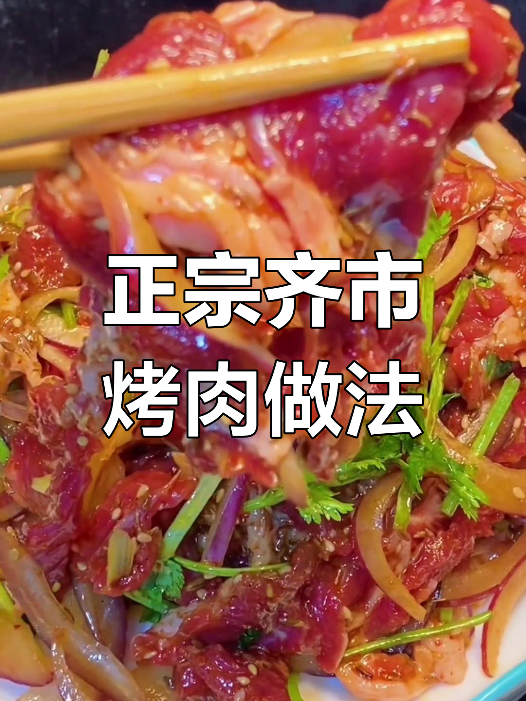 齐市烤肉三十年配方大揭秘,正宗东北风味轻松做