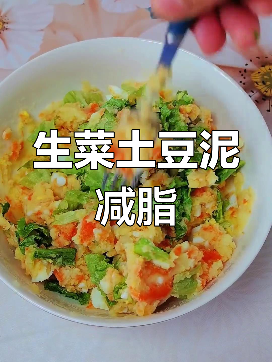 土豆泥拌生菜,简单又好吃的减脂餐做法