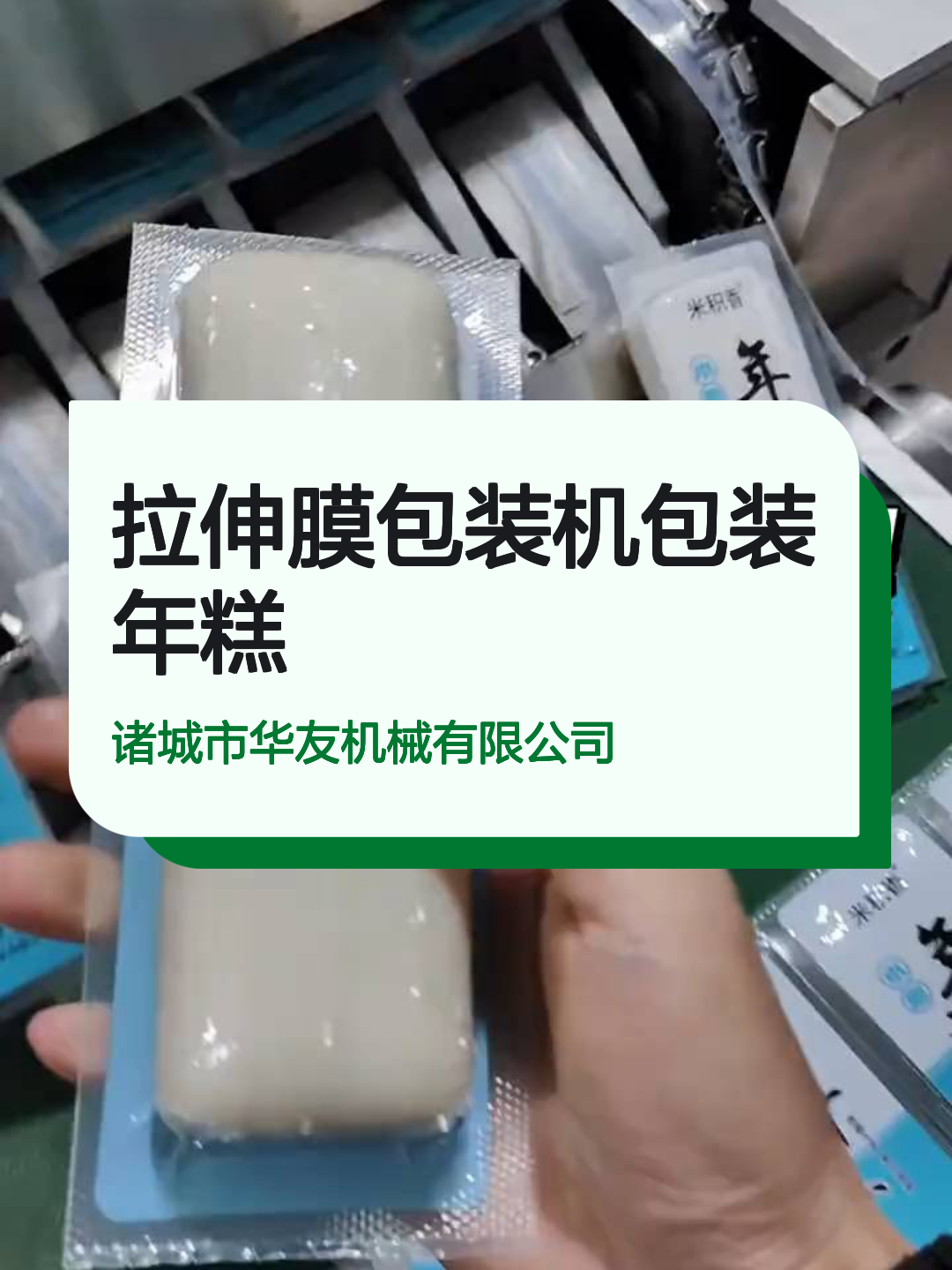 拉伸膜包装机包装年糕