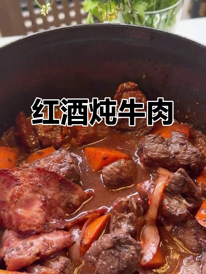 法国传统勃艮地红酒炖牛肉,软烂入味,家庭必备美味