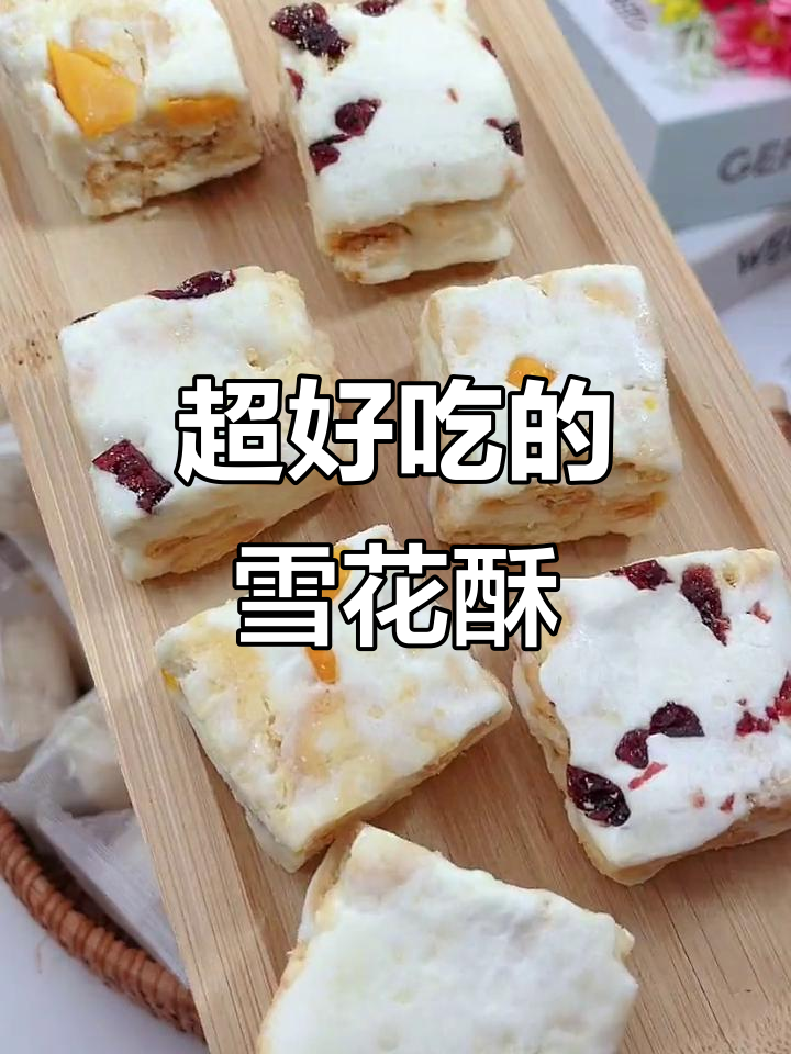 雪花酥蔓越莓芒果味,酸甜不腻,追剧必备小零食