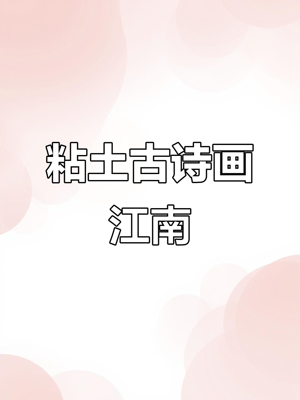 超轻粘土手工制作江南古诗画,荷花、鱼戏莲叶间