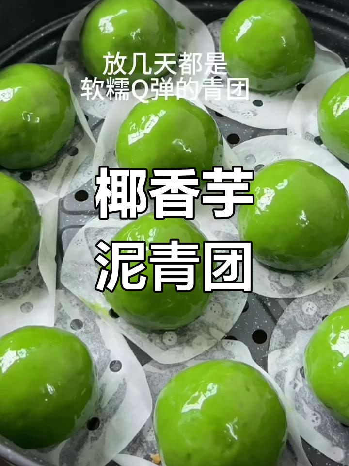 青团新口味,椰奶芋泥搭配超赞,一试成主!