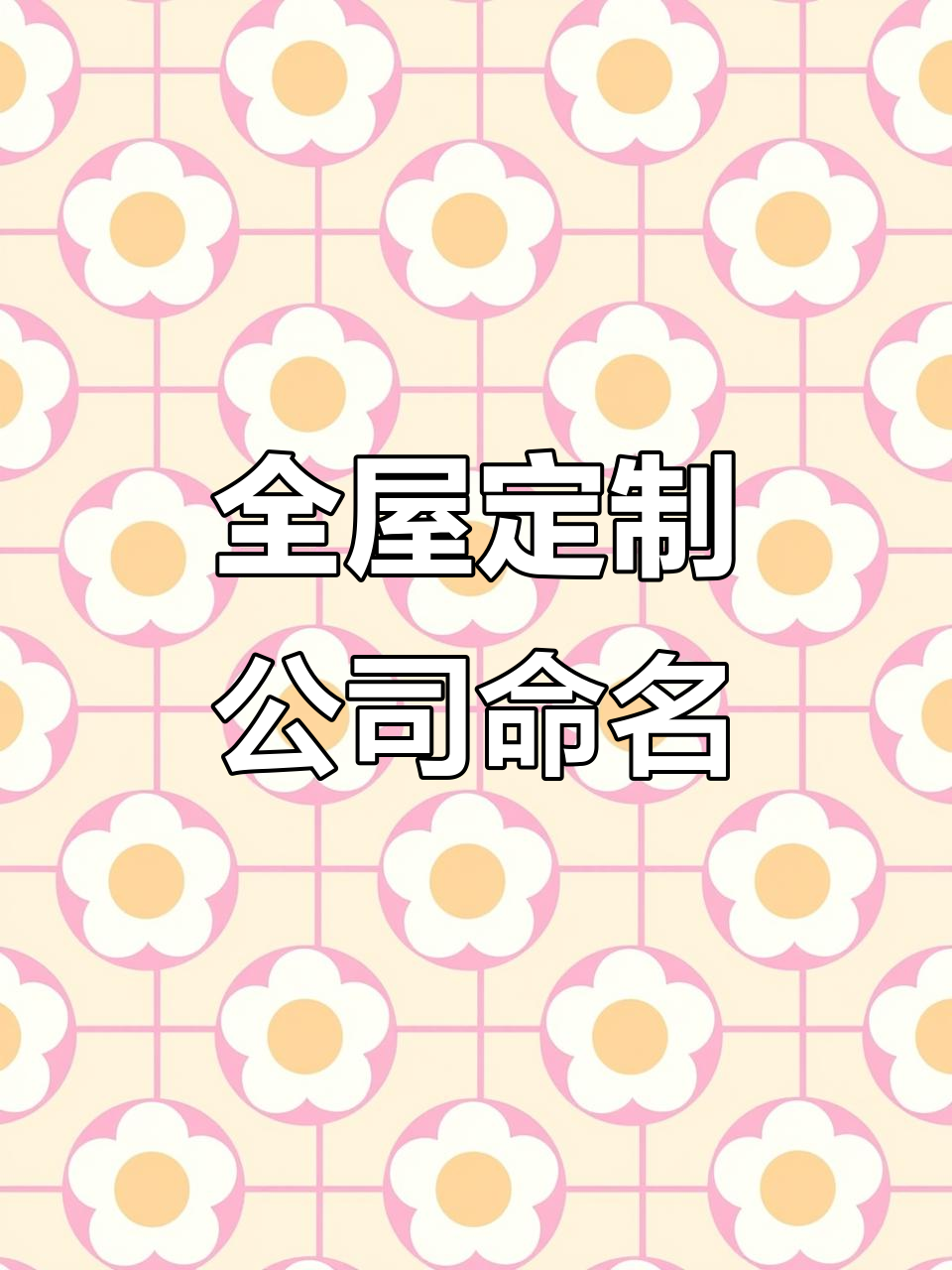 全屋定制公司起名,打造时尚大气的品牌名称
