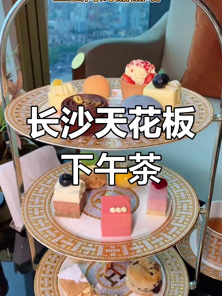长沙绝佳下午茶,宫廷式装修与精致甜点完美结合