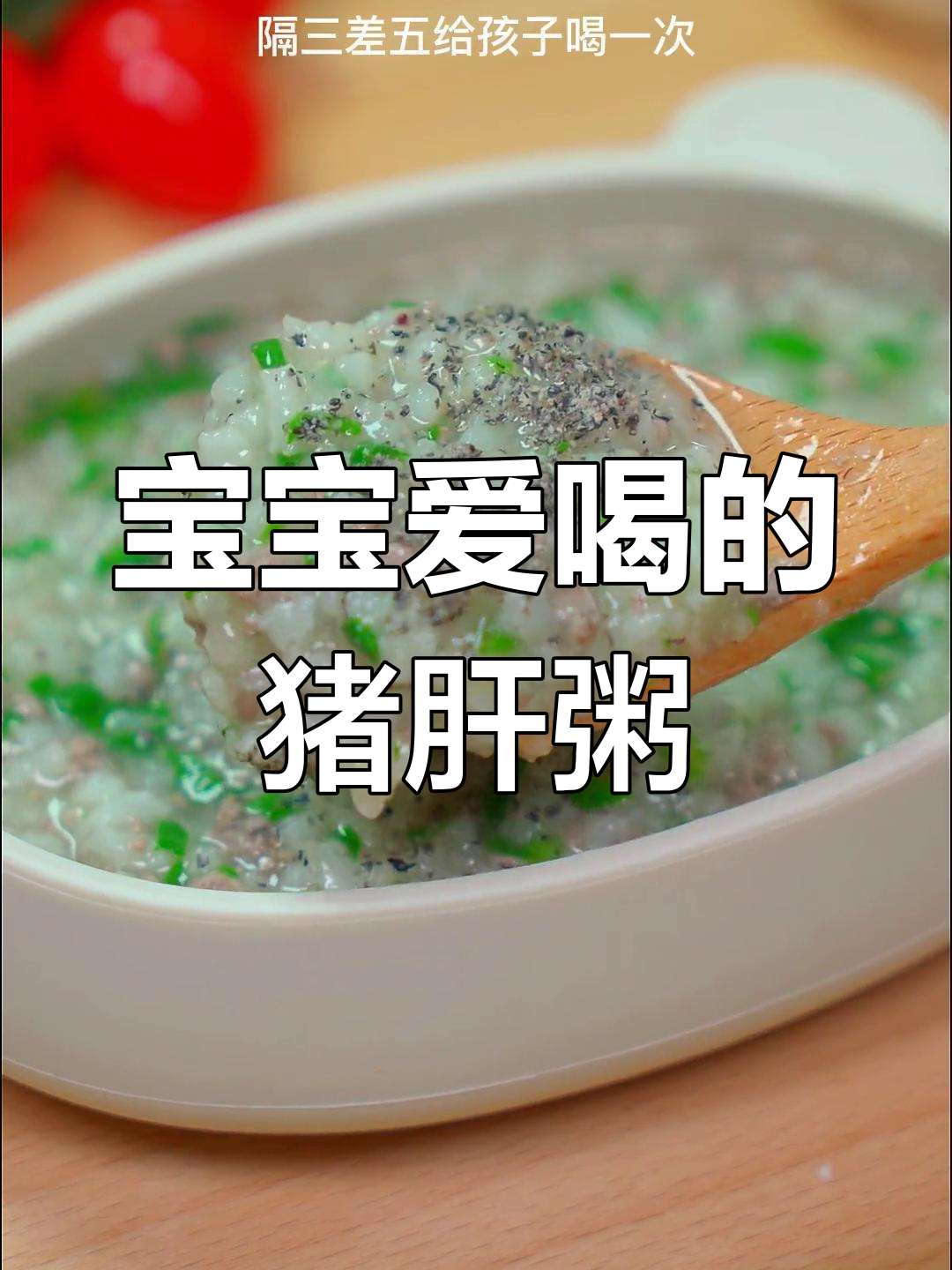 猪肝菠菜粥,清甜可口,适合6个月大宝宝