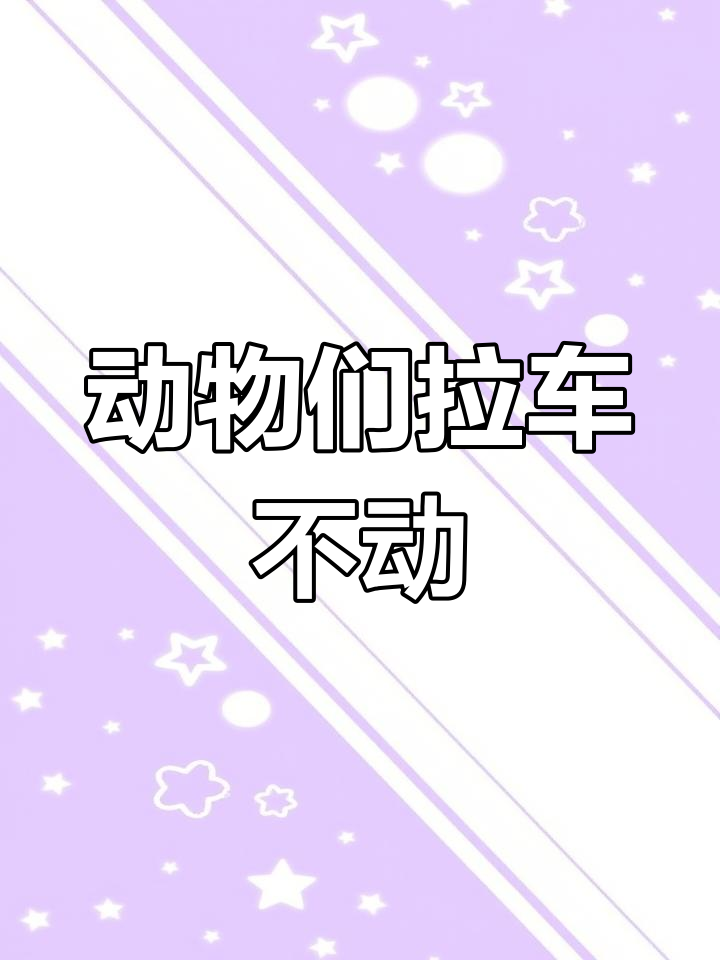 天鹅、虾和梭子鱼拼命拉车,结果却一动不动