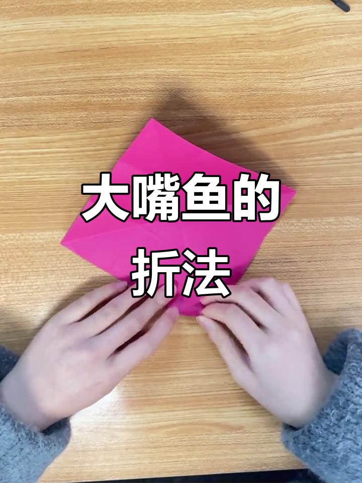 折纸大嘴鱼,简单又有趣,小朋友超爱!