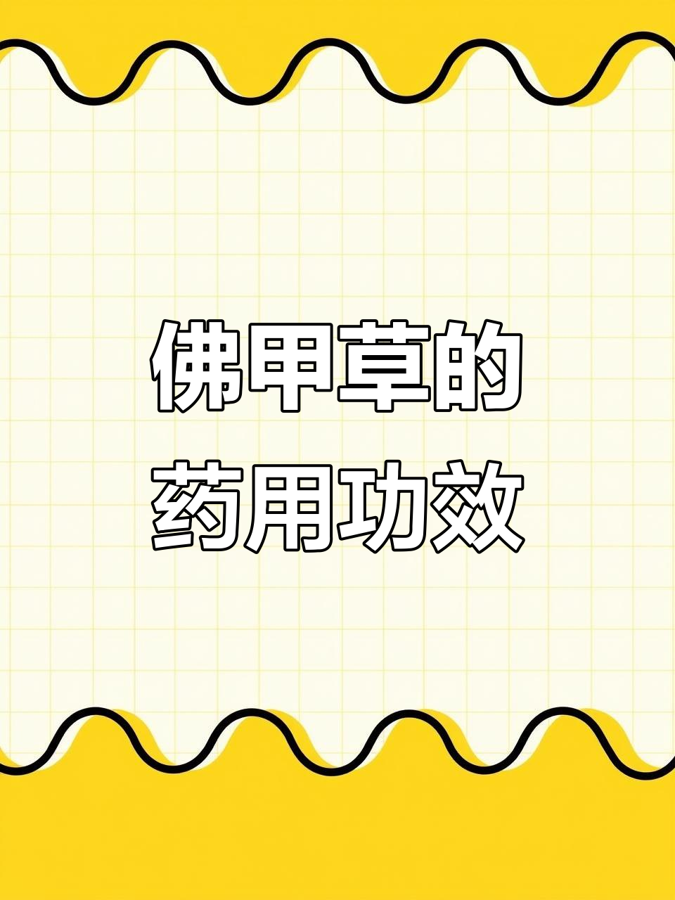 佛甲草:山野中的多肉宝藏,药用价值高