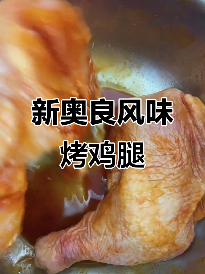 轻松烤出香嫩鸡腿,秘汁腌料让味道更赞