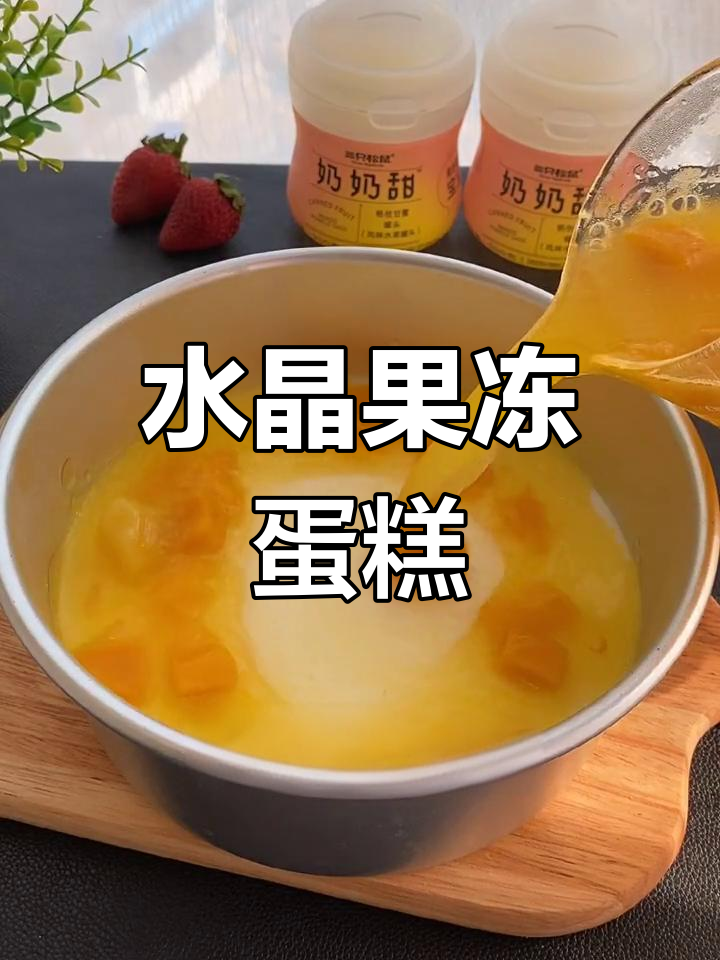 夏季清凉水晶果冻蛋糕,孩子放学惊喜满满