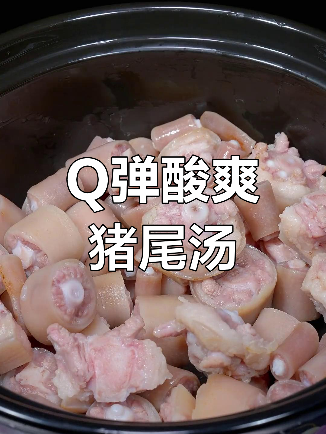 酸萝卜猪尾汤,Q弹不腻,开胃又好喝