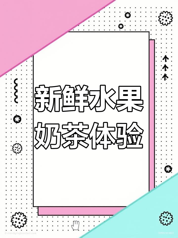 新加坡鲜奶茶店开到梅州,果茶口感超惊艳