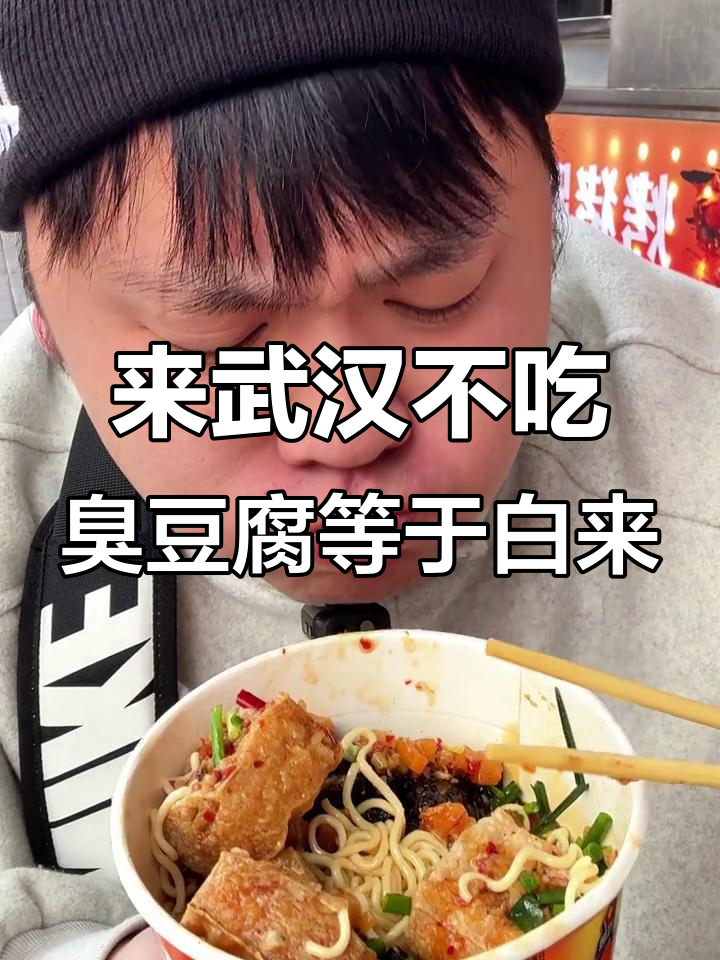 武汉必试臭豆腐泡面,长沙风味满分推荐