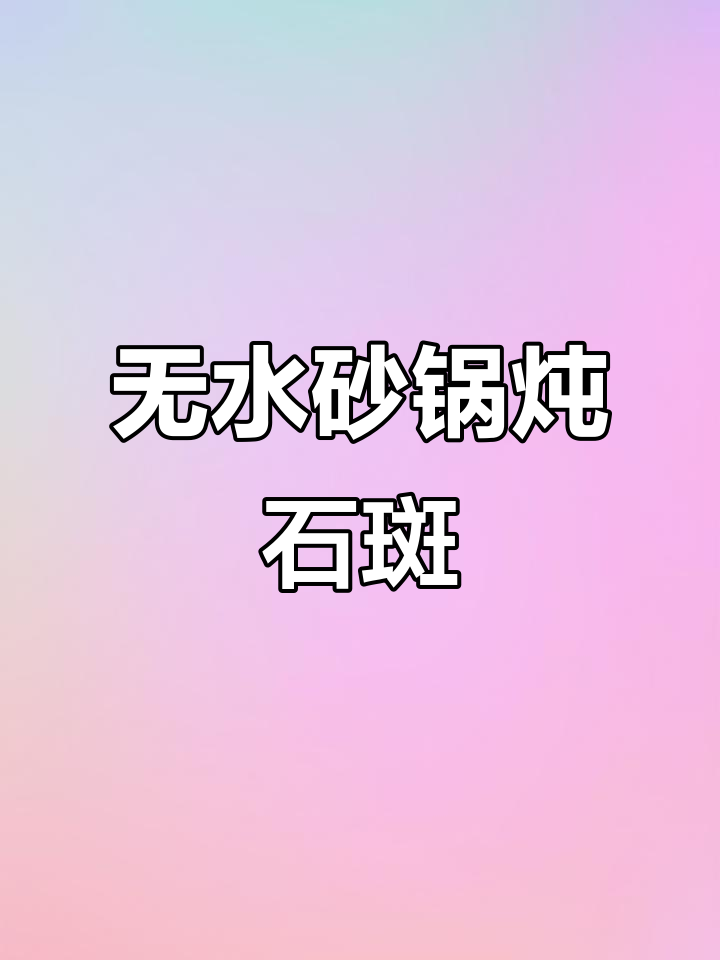 砂锅干焗石斑鱼,鲜香嫩滑无水烹饪