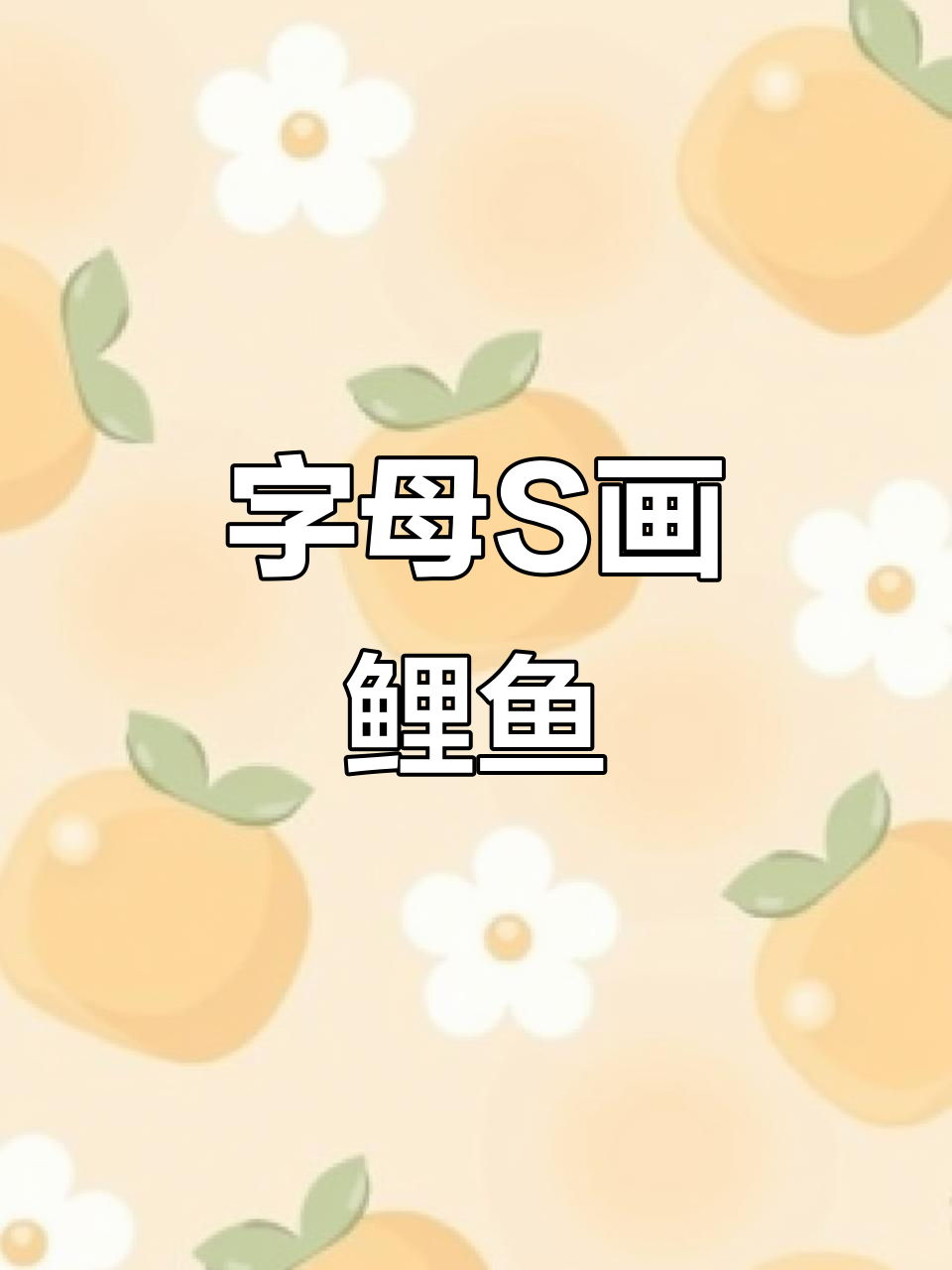 用字母S轻松画大鲤鱼，简单又有趣！
