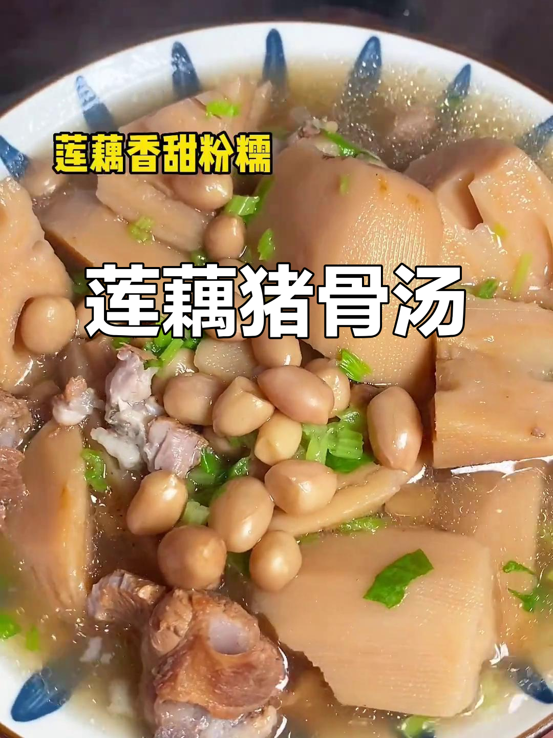 莲藕花生猪骨汤，鲜美又营养，家人都爱喝
