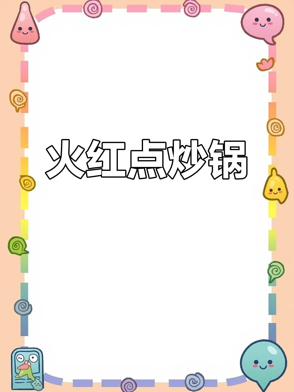 苏泊尔火红点炒锅,耐用不粘,轻松清洗,适合家庭使用