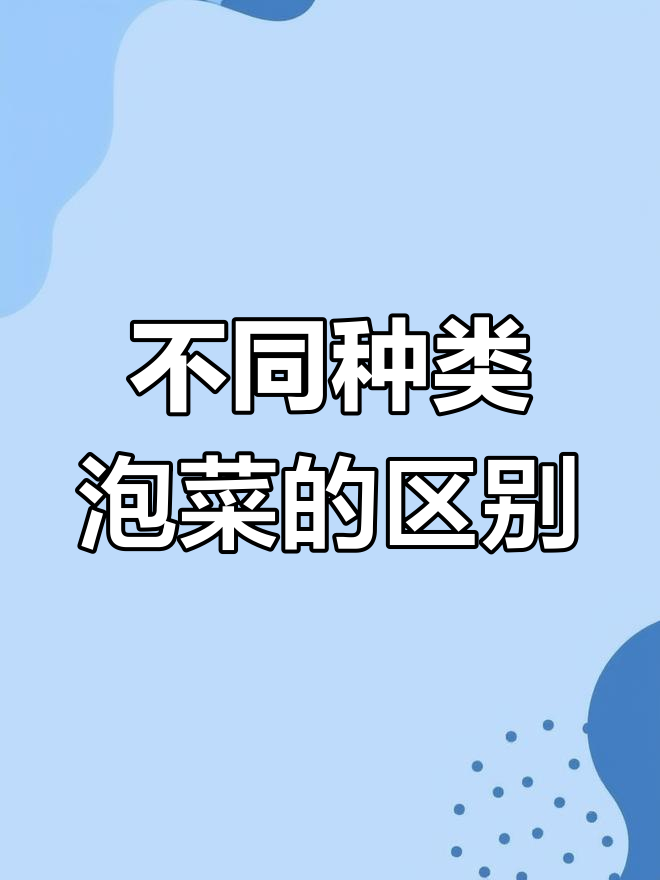韩国泡菜与其他类型泡菜的差异解析