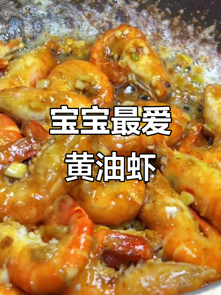 黄油虾肉,奶香十足,宝宝爱吃,锻炼手指精细动作!