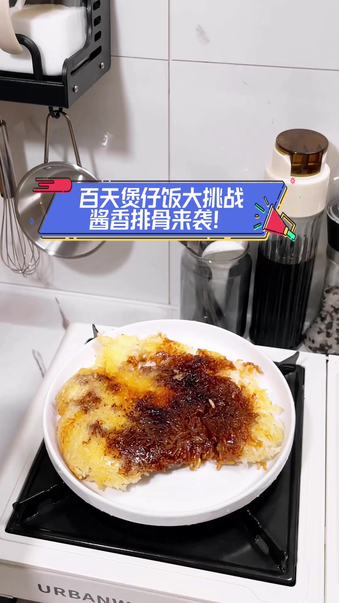 百天煲仔饭大挑战,酱香排骨来袭!