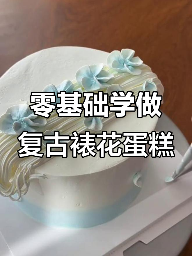 用动物奶油轻松打造复古裱花蛋糕，简单步骤教你做出美丽花朵